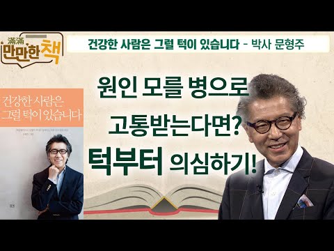 우리의 건강, 턱부터 신경써야 하는 이유  |  건강한 사람은 그럴 턱이 있습니다  -  박사 문형주  [만만한 책 31회]