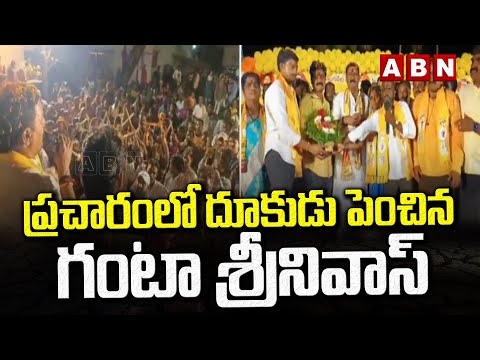 ప్రచారంలో దూకుడు పెంచిన గంటా శ్రీనివాస్ | Ganta Srinivas Rao | Ap Elections 2024 | ABN Telugu - ABNTELUGUTV