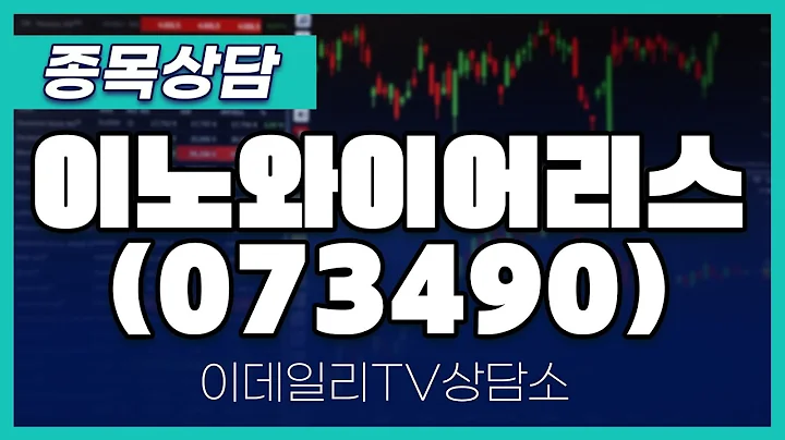 이노와이어리스(073490) - 종목상담 황민혁 멘토 (20240525)
