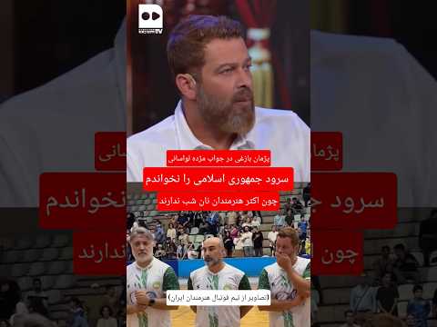 پژمان بازغی در مصاحبه با همشهری و مژده لواسانی از دلیل نخواندن سرود ملی گفته است