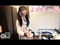 【新しいエプロンを買ったら”よめにぃ”になったwww】