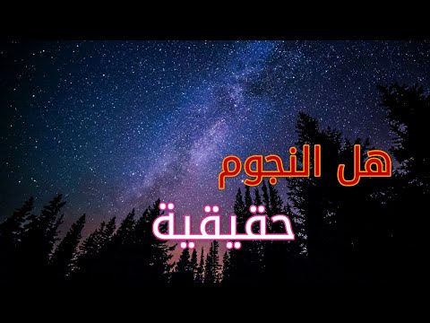 هل النجوم موجودة فعلآ