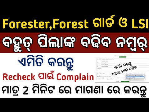 OSSSC Forester, Forest Guard and LI Cutoff 2024//How to apply for Complain/OSSSC Complain Form Apply