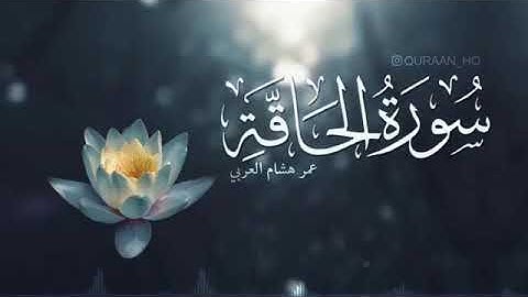 سورة الحاقة بصوت القارئ عمر هشام العربي  تلاوة خيالية