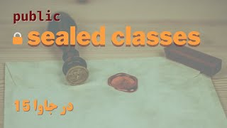 Sealed classes and Interfaces in Java 15 در جاوا