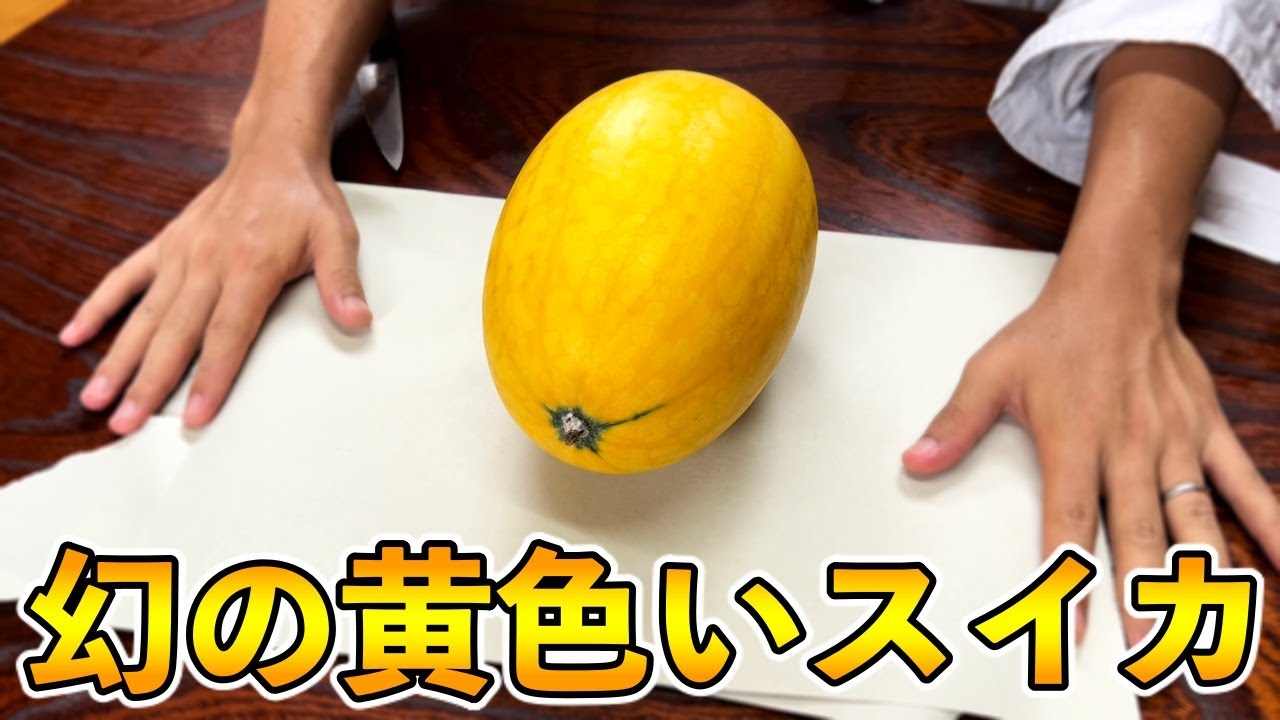 ゲキレア】黄色いスイカ食べてみた．スイカの雑学の話も． - YouTube