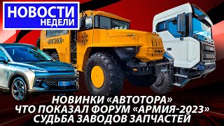 Самый северный Урал, новый тягач БАЗ, BAIC и JMC из Калининграда и другие «Новости недели» №232