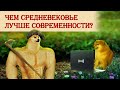 Чем средневековье лучше современности?