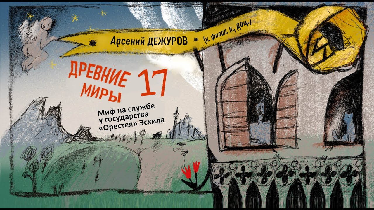 Древние миры 17. Миф на службе у государства: «Орестея» Эсхила (458 до РХ)