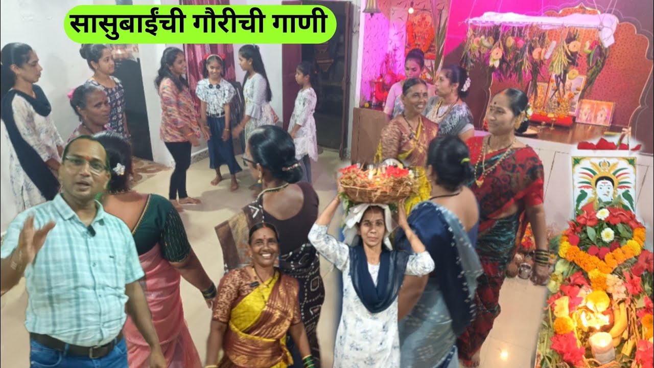सासुरवाडीला आलो पिठोरी गौरीला 😄 | सासुबाईंची गौरीची गाणी | दर्श अमावस्या | कोकण | Aapla Jivan