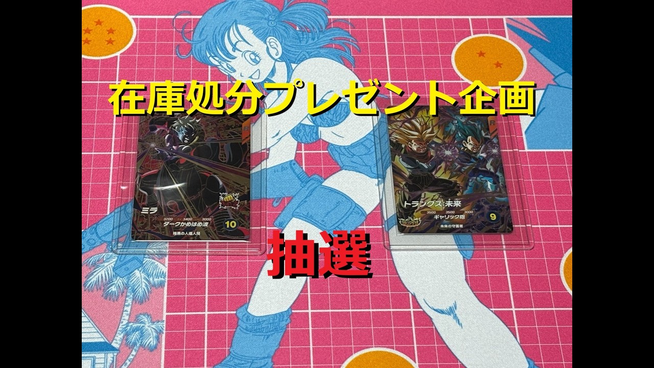 在庫処分プレゼント企画：抽選] ミラGDRと箱トランクス:未来GDR／DBSDV