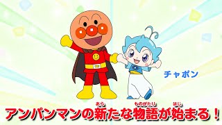 【アンパンマン】映画最新作にアンパンマンの弟子が登場！？不思議な男の子・チャポンがばいきんまんに立ち向かう　映画『それいけ！アンパンマン　チャポンのヒーロー！』特報映像