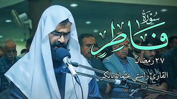تلاوة جديد سورة فاطر كاملة | القارئ راستي عثمان بابكر