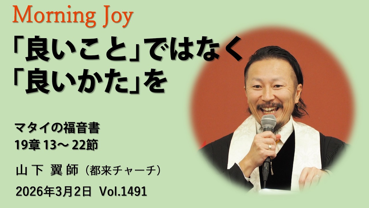 ◆Vol.1491モーニングジョイ（マタイの福音書  19章 13～22節）2026.3.2