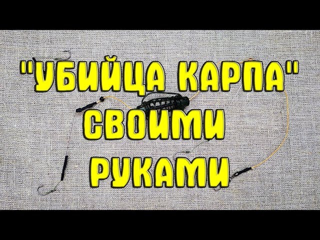 Эффективная донная оснастка на карпа и карася «Убийца карпа» своими руками