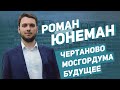 Роман Юнеман: Чертаново, Мосгордума, Будущее / Большое интервью