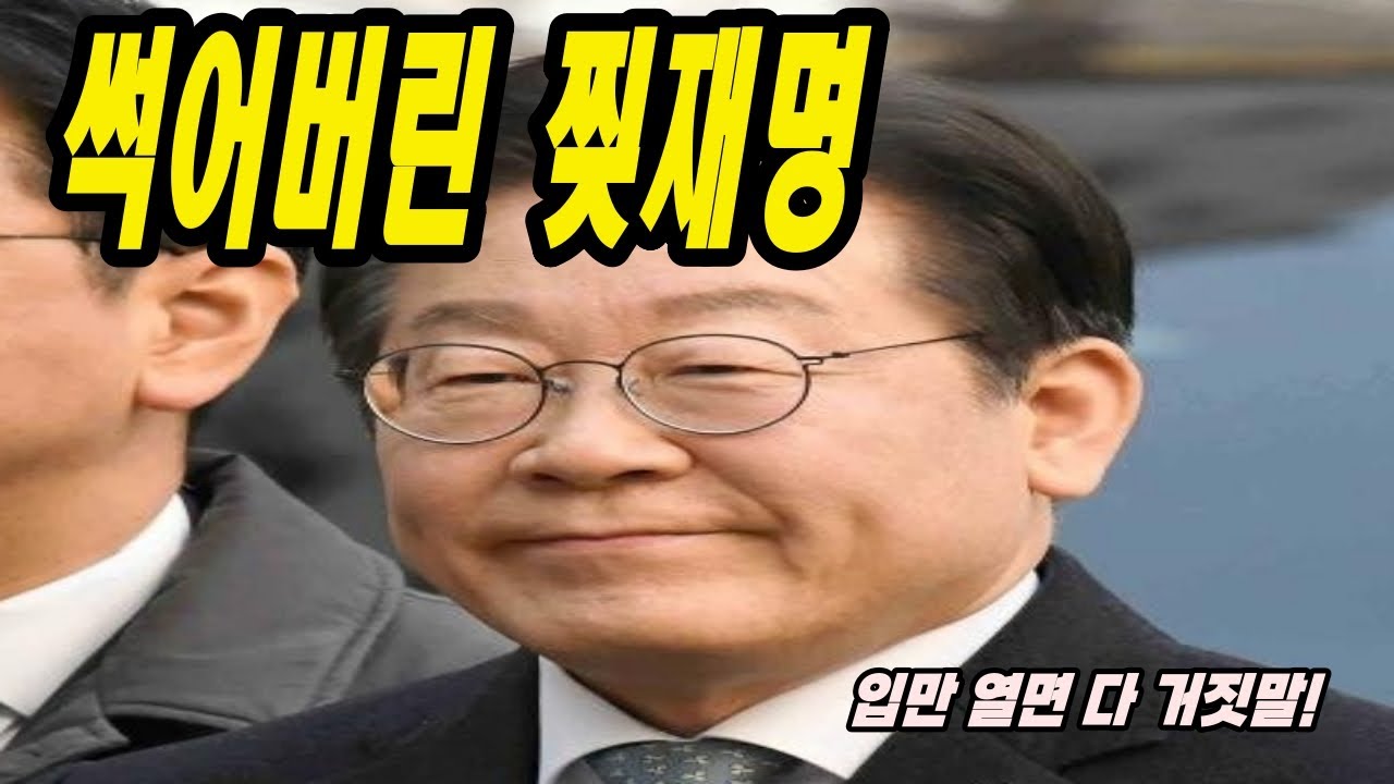 썩어버린 찢재명 - 드럼통 연구소 - YouTube