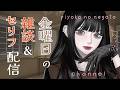 【定例会】金曜日お疲れ様✨まったり雑談配信!