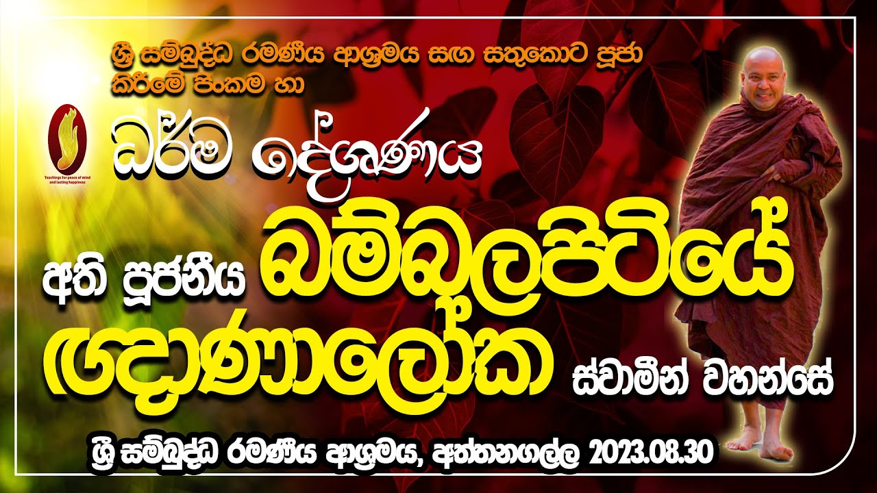 පූජනීය බම්බලපිටියේ ඥාණාලෝක ස්වාමීන් වහන්සේ ශ්‍රී සම්බුද්ධ රමණීය ආශ්‍රමය පූජා කිරීම හා දහම් සාකච්ඡාව