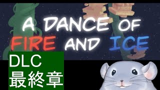 【A Dance of Fire And Ice】NEO COSMOS！！！DLC最後まで行くぞ！！！な着ぐるみチンチラ。/Fade【新人Vtuber】