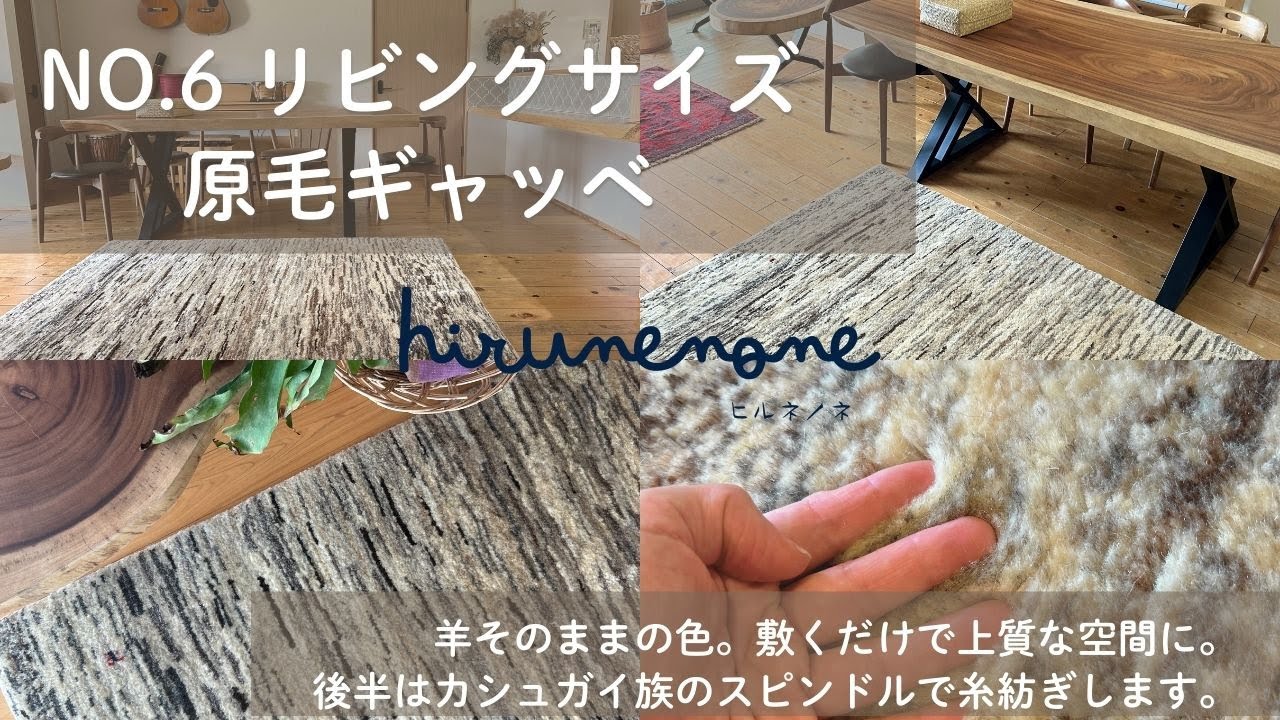 とにかく触ってほしい！手触り最高な原毛ギャッベで暮らしが豊かに 