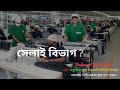 গার্মেন্টসের সেলাই বিভাগ কিভাবে কাজ করে ?? কিভাবে সেলাই বিভাগের জন্য কাটিং সাইজ সেট বানাতে হয়