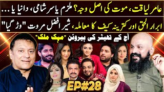 Dr Omer Adil - EP 28 | Sher Afzal Marwat | Amir Liaquat | Ibrar ul Haq | Mehak Malik | Haseeb Khan