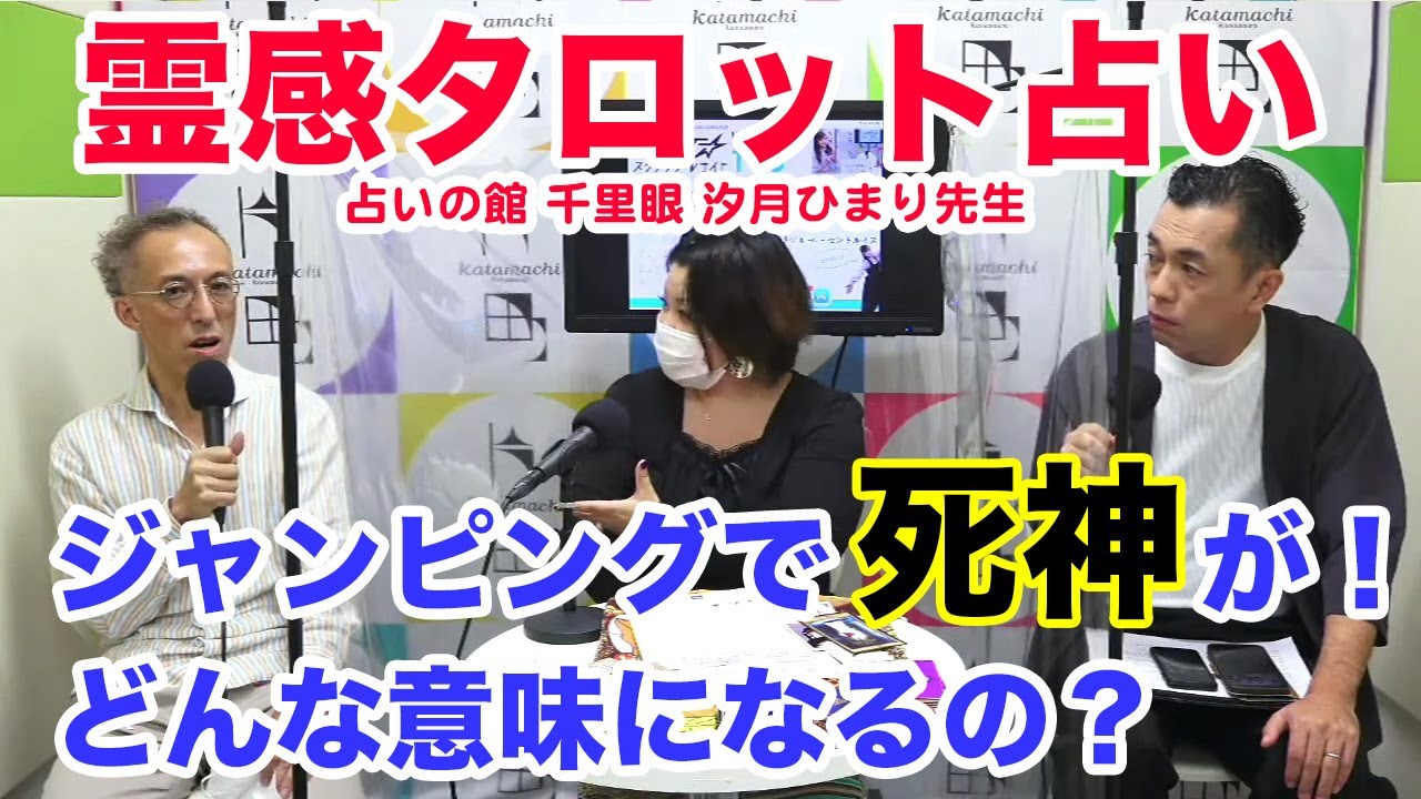 タロットのジャンピングで死神が出た意味は 今後の人生はどうなる 占いの館 千里眼 香林坊店の人気占い師 汐月ひまり先生ご登場 加藤さんと金港堂店主を占いました 片町 スクランブルナイト Vol 108 Youtube
