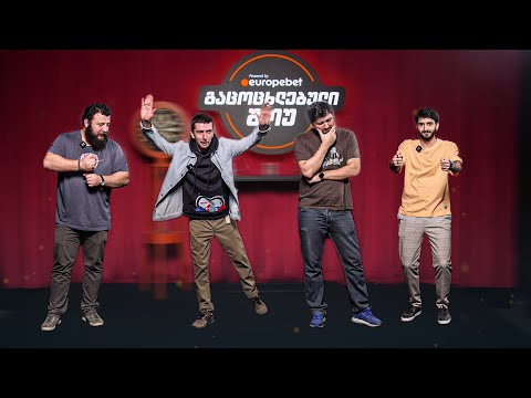 #25 ჯადოსნური პანაშვიდი - გაცოცხლებული შოუ