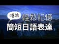 睡前輕鬆記憶簡短日語表達