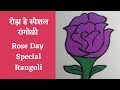 Rose day special rangoli design  3