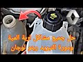 حل جميع مشاكل أربة المية ودورة التبريد رينو لوجان بنفسك وبدون فني 