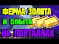 Ферма золота/опыта в майнкрафте 1.16+