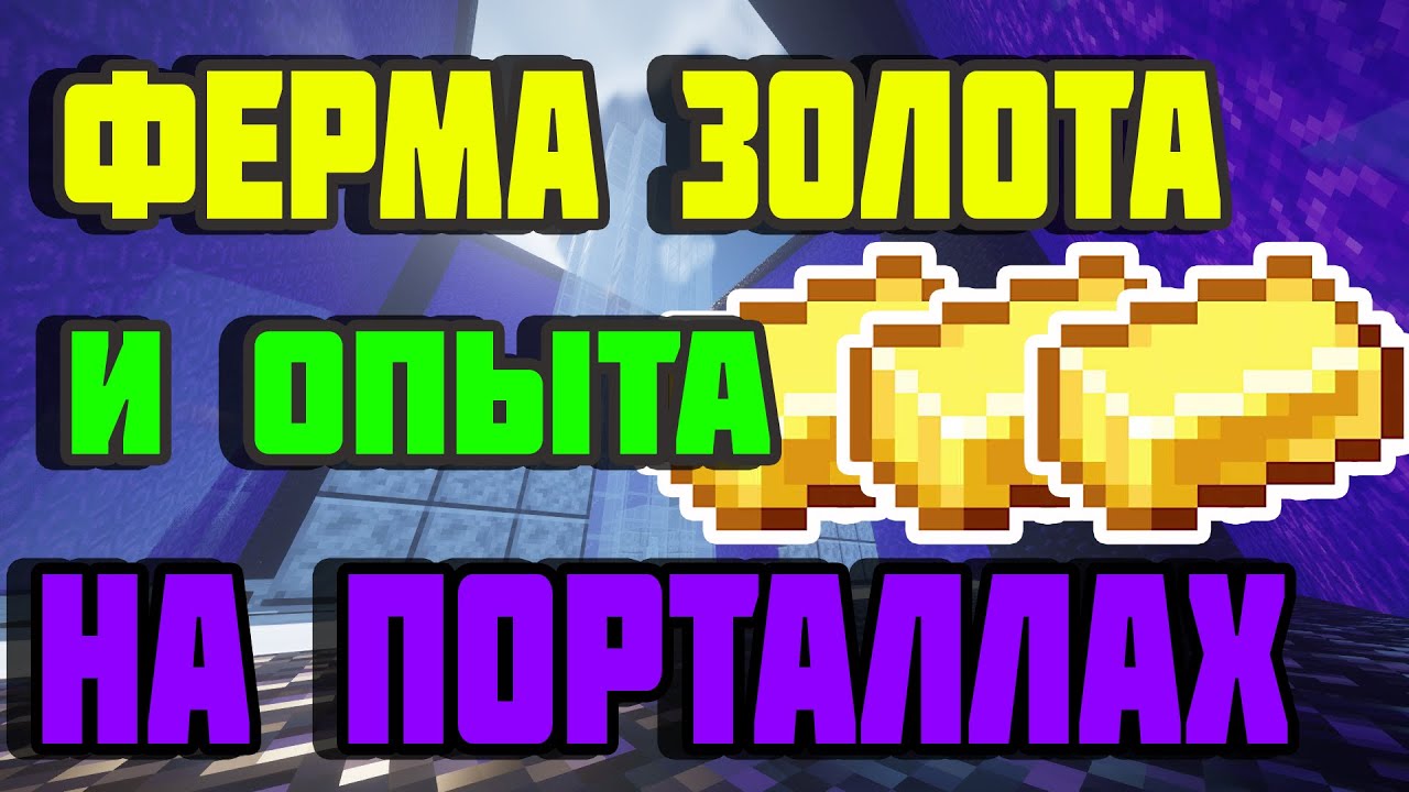 Ферма золота 1.20 1