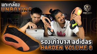 แกะกล่อง รองเท้าบาส Unboxing : adidas Harden Volume 8 !!