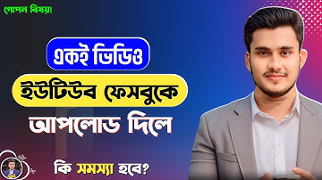 একই ভিডিও ফেসবুক এবং ইউটিউবে আপলোড | How to Upload Same Video on Youtube and Facebook