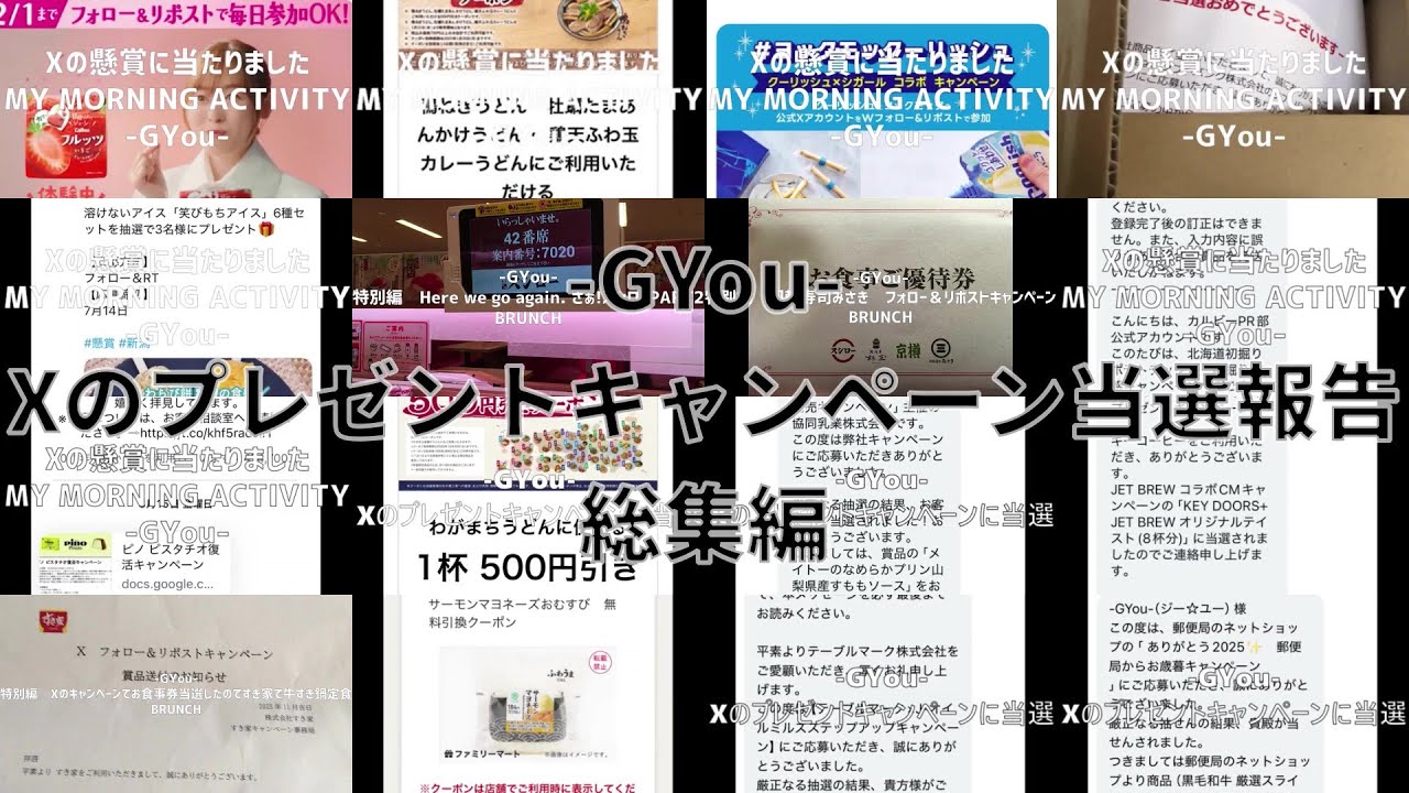 Xのプレゼントキャンペーン当選報告総集編【朝活チャレンジ1034】
