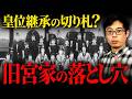 【皇位継承問題】旧宮家復帰は本当に正解か?知られざるリスクを解説します。