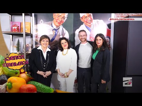 სადილი ქეთისთან | სტუმარები თამრიკო ჭოხონელიძე, მარიამ და კოკო როინიშვილები