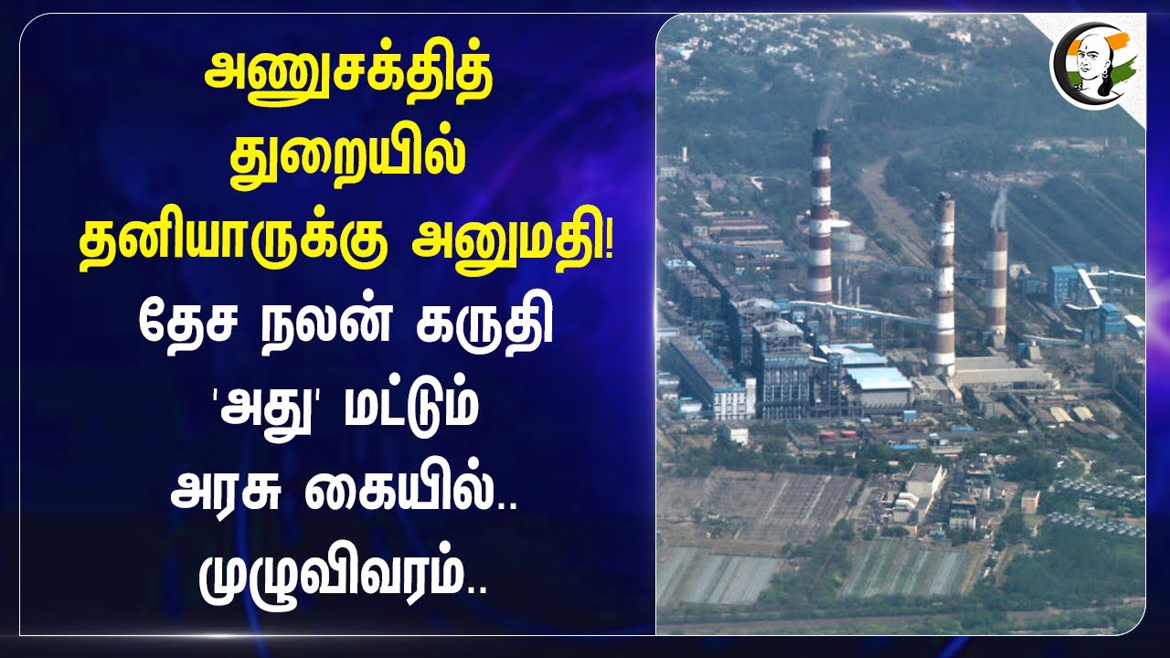 அணுசக்தித் துறையில்தனியாருக்கு அனுமதி! தேச நலன் கருதி 'அது' மட்டும் அரசு கையில்..| Shanti Bill