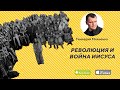 Революция и Война Иисуса! Слово к спящей и обманутой Церкви 21-го века. /Геннадий Мохненко