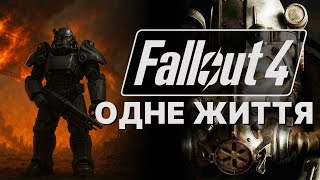 🇺🇦 Одна помилка - і все! Виживання Svidlo 46 у Fallout 4 (українською) #17