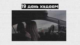 19 день худеем - full