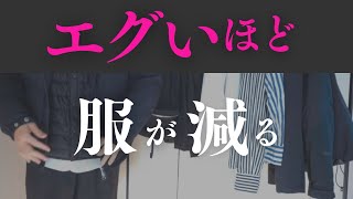 断捨離が進む【ハッ】と気付いて服激減へ変化 断捨離 断活 整理整頓 終活【捨て活・ミニマリスト】年ベスト第位