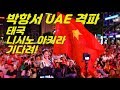 Cố Lên Việt Nam! 박항서의 베트남 UAE 격파, 사상 첫 월드컵  최종예선 코앞