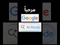 جوجل   البحث بالذكاء الاصطناعي       
