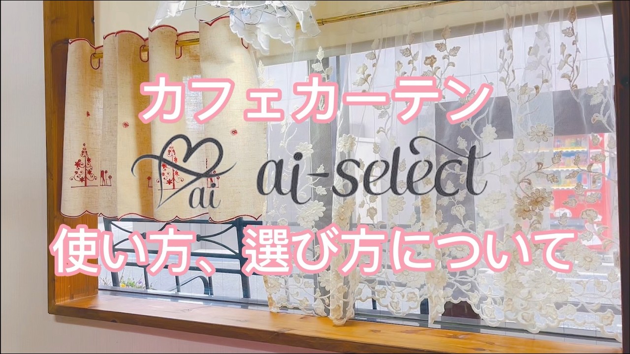 カフェカーテンの使い方・選び方 - YouTube