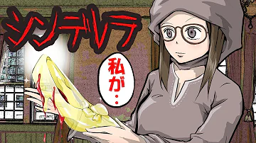 絵本には載らないヤバすぎるシンデレラの怖い話 怖い話 アニメ 都市伝説 Mp3
