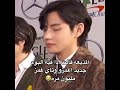 المذيع سالهم اذا فيه ألبوم جديد اغمزوا بس تاي Bts Shorts Srt Taehyung المذيع سالهم اذا فيه ألبوم جديد اغمزوا بس تاي Bts Shorts Srt Taehyung