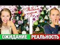 Новый Год 2019 ОЖИДАНИЕ vs РЕАЛЬНОСТЬ / Украшаю комнату к НОВОМУ ГОДУ / НАША МАША